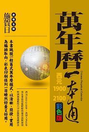 萬年曆一本通 [開運隨身寶05]